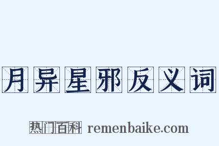 月异星邪反义词是什么意思的图片